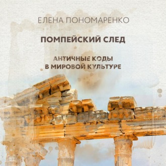 Помпейский след