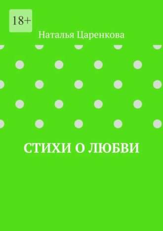 Стихи о любви