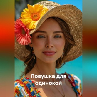 Ловушка для одинокой