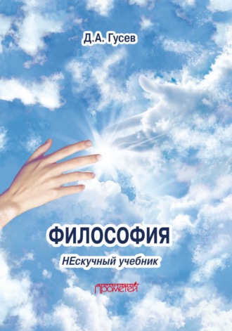 Философия. Нескучный учебник