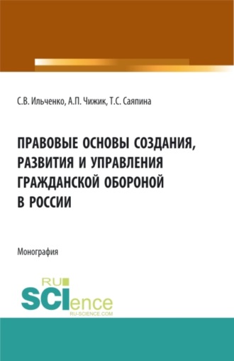 Правовые основы создания, развития и управления гражданской обороной в России. (Бакалавриат, Магистратура). Монография.