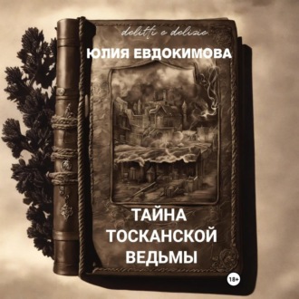 Тайна тосканской ведьмы