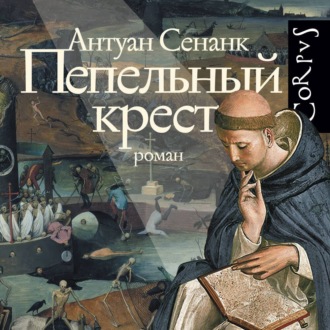 Пепельный крест