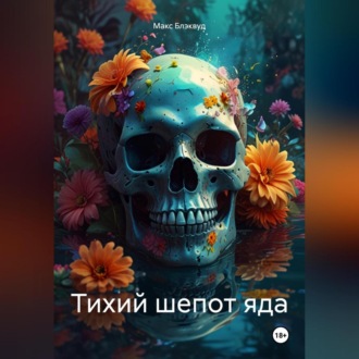 Тихий шепот яда