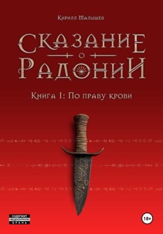 Сказание о Радонии. Книга 1. По праву крови