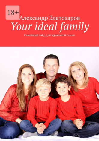 Your ideal family. Семейный гайд для идеальной семьи