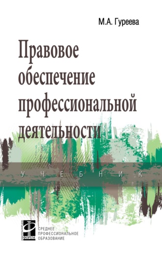 Правовое обеспечение профессиональной деятельности