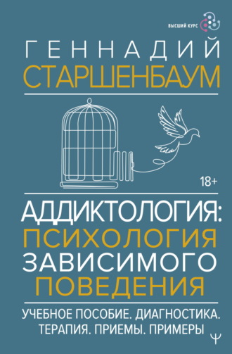 Аддиктология: психология зависимого поведения