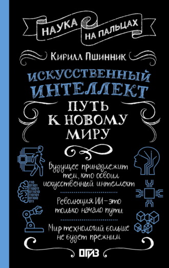 Искусственный интеллект. Путь к новому миру