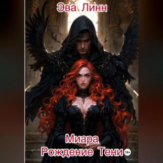 Миара. Книга 1. Рождение Тени