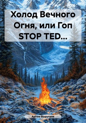 Холод Вечного Огня, или Гоп STOP TED…