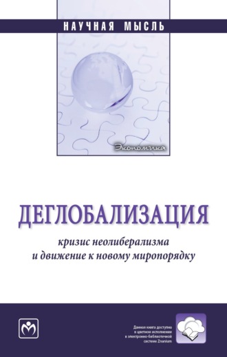 Деглобализация: кризис неолиберализма и движение к новому миропорядку