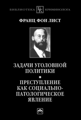 Задачи уголовной политики. Преступление как социально-патологическое явление: Монография Сборник научных трудов