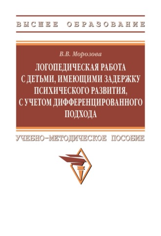 Логопедическая работа с детьми, имеющими задержку психического развития, с учетом дифференцированного подхода