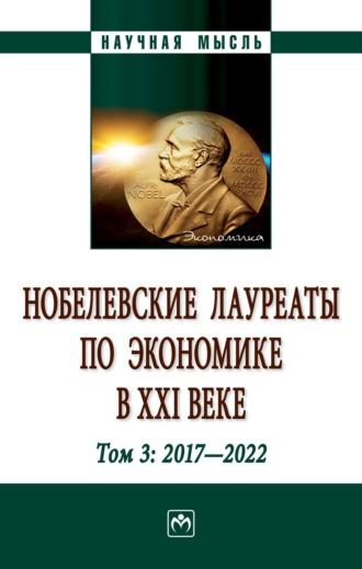 Нобелевские лауреаты по экономике в XXI веке: в 3-х тт.: Т.3: 2017-2022