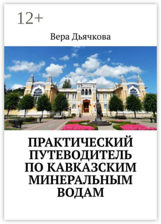 Практический путеводитель по Кавказским Минеральным Водам