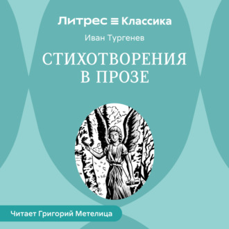 Стихотворения в прозе (сборник)