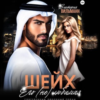 Шейх. Его (не)любимая