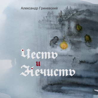 Честь и Нечисть