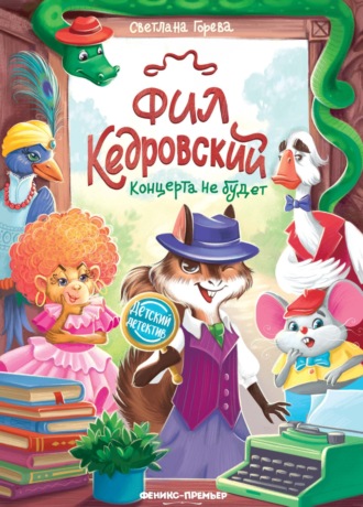 Фил Кедровский. Концерта не будет
