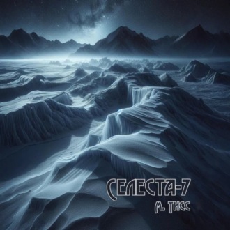 Селеста-7