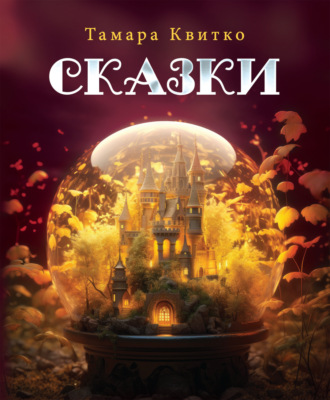 Сказки