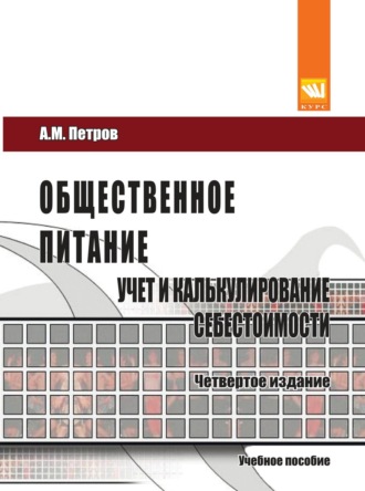 Общественное питание: учет и калькулирование себестоимости. 4-е изд., перераб. и доп.