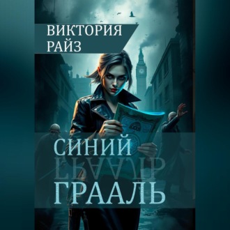 Синий Грааль
