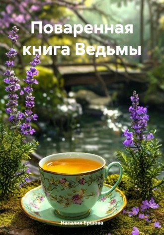Ведьма Живой Изгороди. Пепел Расцвета