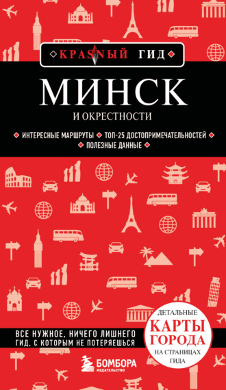 Минск и окрестности. Путеводитель