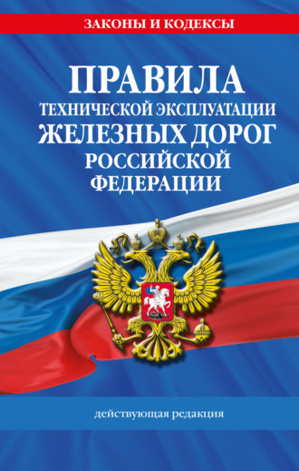 Правила технической эксплуатации железных дорог Российской Федерации. Действующая редакция