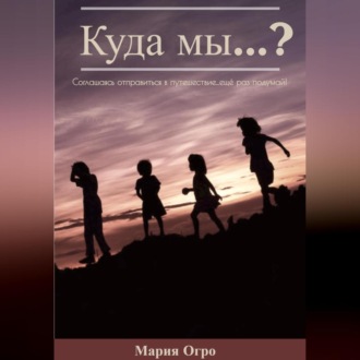 Куда мы…?