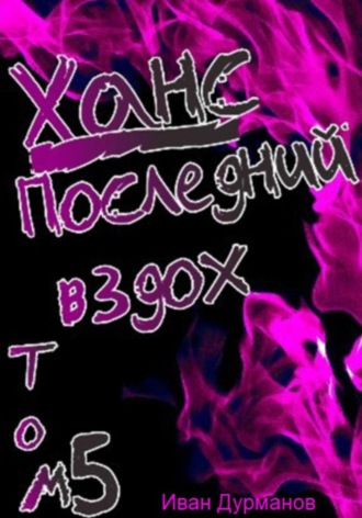 Ханс: Последний вздох