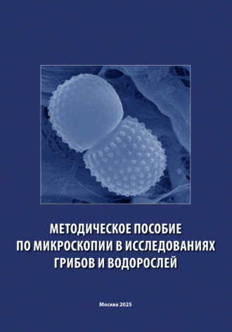 Методическое пособие по микроскопии в исследованиях грибов и водорослей