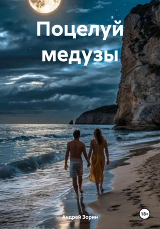 Поцелуй медузы