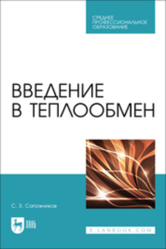 Введение в теплообмен. Учебное пособие для СПО