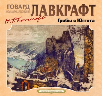 Грибы с Юггота