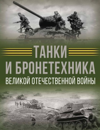 Танки и бронетехника Великой Отечественной войны