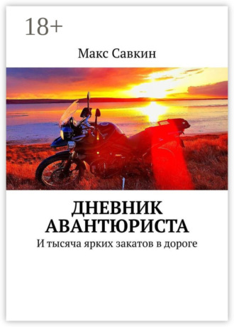Дневник Авантюриста. И тысяча ярких закатов в дороге