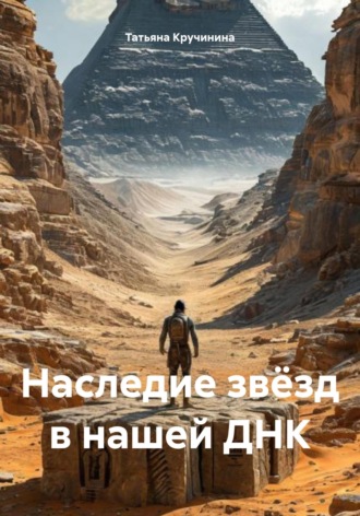 Наследие звёзд в нашей ДНК