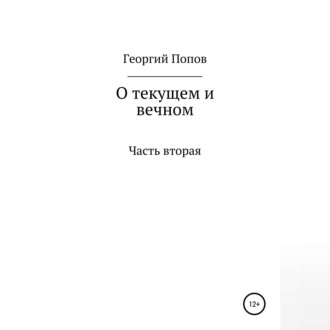 О текущем и вечном. Часть II