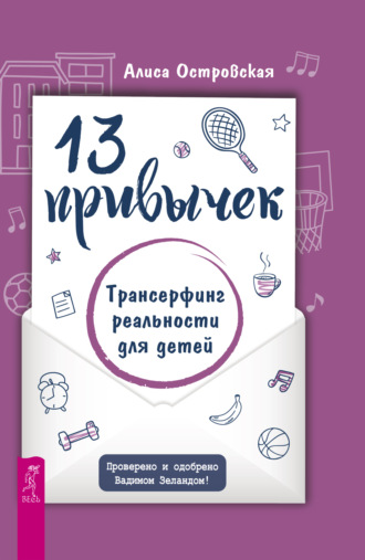 13 привычек. Трансерфинг реальности для детей