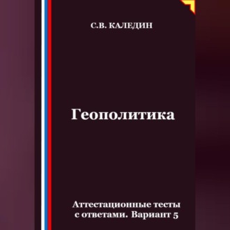 Геополитика. Аттестационные тесты с ответами. Вариант 5