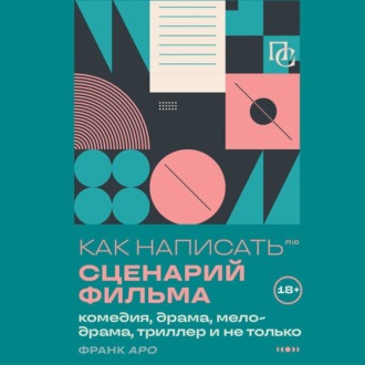 Как написать сценарий фильма: комедия, драма, процедурал, мелодрама, триллер и не только