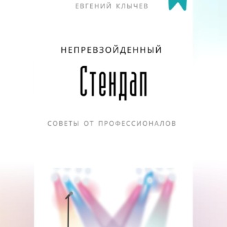 Непревзойденный стендап