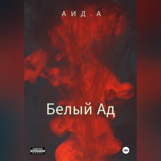 Белый ад