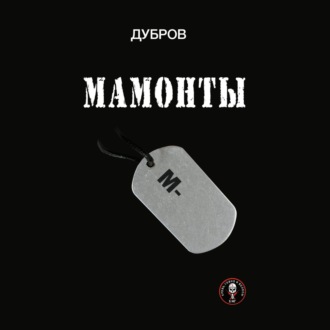 Мамонты. «Лейтенантская проза» СВО
