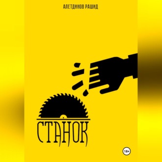 Станок