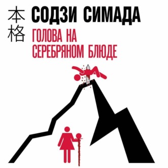 Голова на серебряном блюде