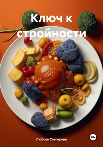 Ключ к стройности